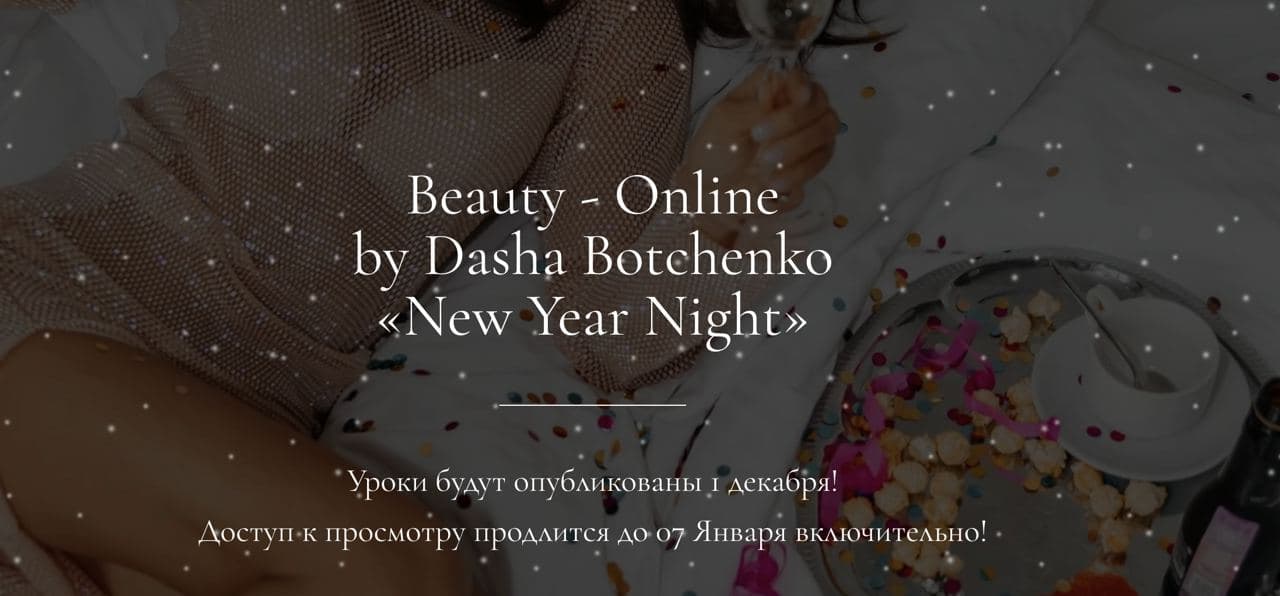 [Дарья Ботченко] Beauty-Оnline «New Year Night» (2_0.jpg